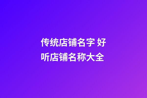 传统店铺名字 好听店铺名称大全-第1张-店铺起名-玄机派